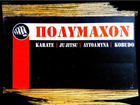 &Pi;&omicron;&lambda;&upsilon;&mu;&alpha;&chi;&omicron;&nu; &Pi;&omicron;&lambda;&epsilon;&mu;&iota;&kappa;έ&sigmaf; &Tau;έ&chi;&nu;&epsilon;&sigmaf; 